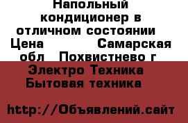 Напольный кондиционер в отличном состоянии › Цена ­ 4 000 - Самарская обл., Похвистнево г. Электро-Техника » Бытовая техника   